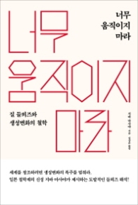 너무 움직이지 마라 - 질 들뢰즈와 생성변화의 철학